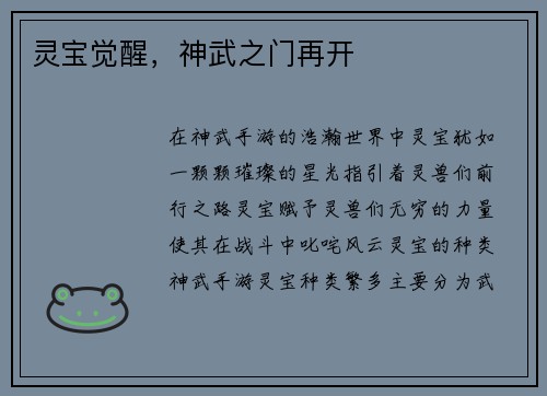 灵宝觉醒，神武之门再开