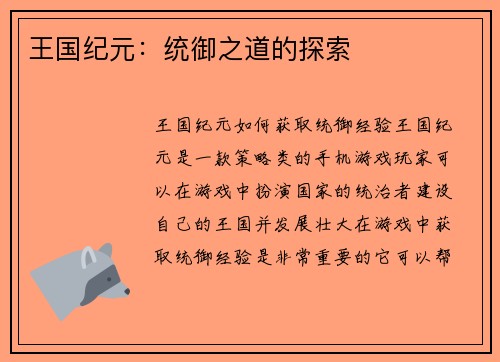 王国纪元：统御之道的探索