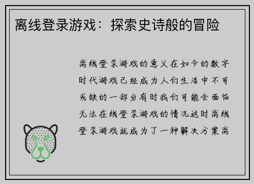 离线登录游戏：探索史诗般的冒险