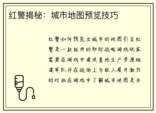 红警揭秘：城市地图预览技巧