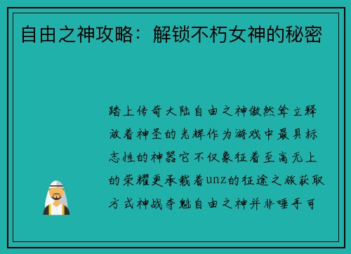 自由之神攻略：解锁不朽女神的秘密