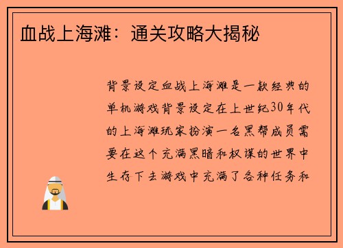 血战上海滩：通关攻略大揭秘