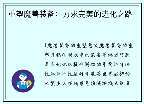 重塑魔兽装备：力求完美的进化之路