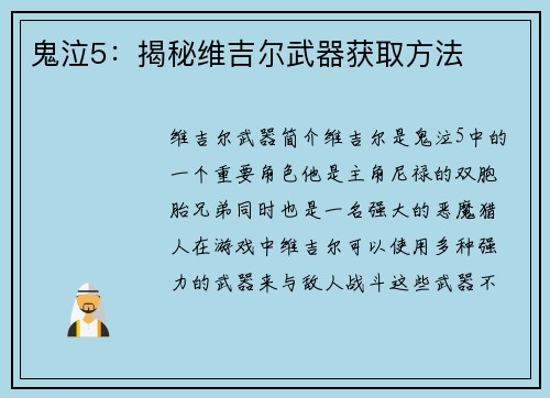 鬼泣5：揭秘维吉尔武器获取方法