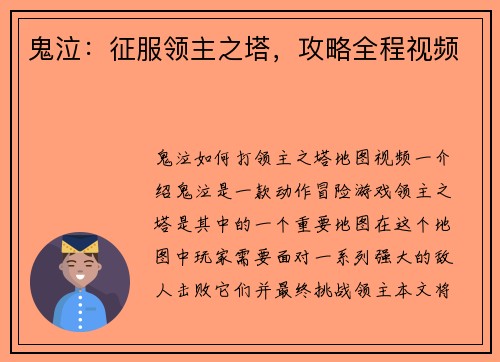 鬼泣：征服领主之塔，攻略全程视频