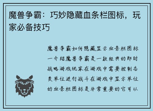 魔兽争霸：巧妙隐藏血条栏图标，玩家必备技巧