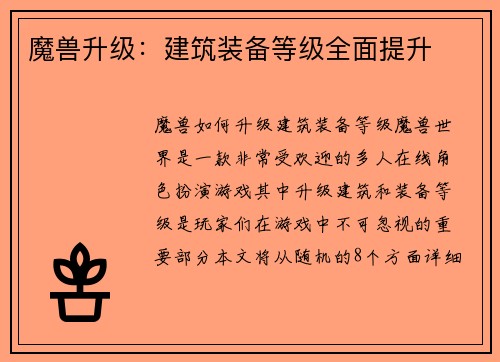 魔兽升级：建筑装备等级全面提升