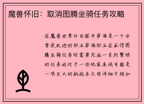 魔兽怀旧：取消图腾坐骑任务攻略