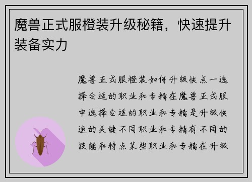 魔兽正式服橙装升级秘籍，快速提升装备实力